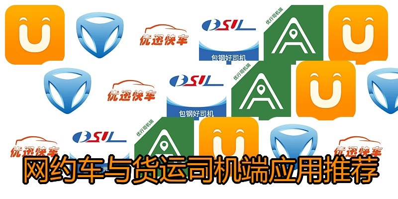 网约车与货运司机端应用推荐