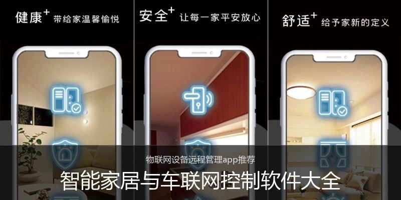 智能家居与车联网控制软件大全
