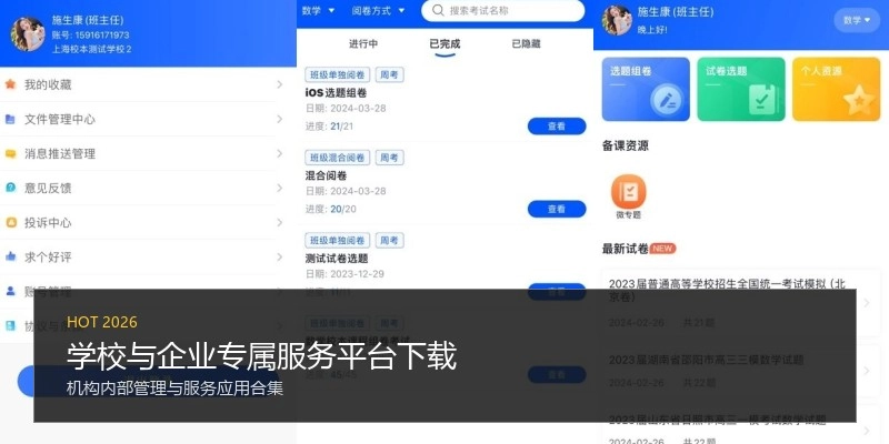 学校与企业专属服务平台下载