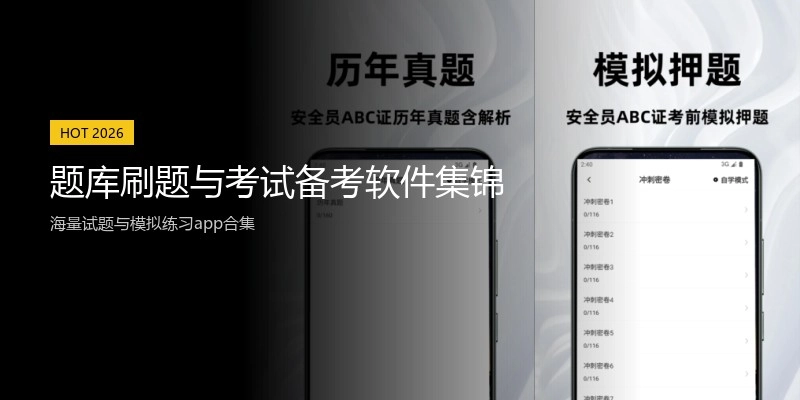 题库刷题与考试备考软件集锦