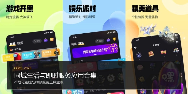 同城生活与即时服务应用合集