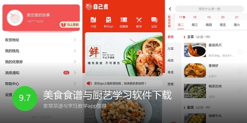 美食食谱与厨艺学习软件下载