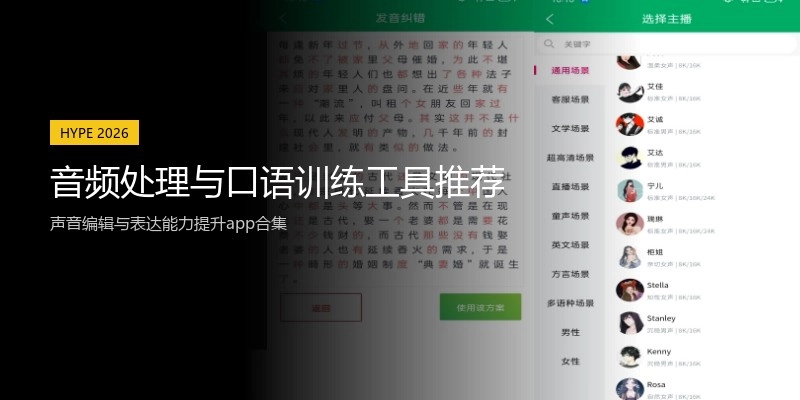 音频处理与口语训练工具推荐