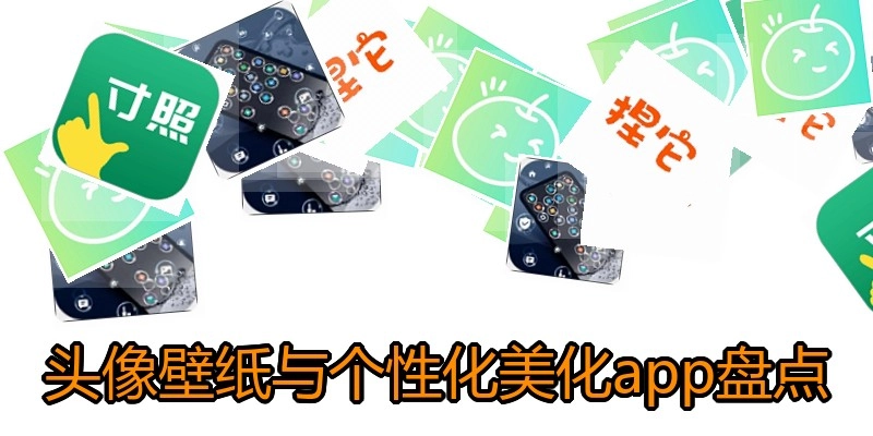 头像壁纸与个性化美化app盘点