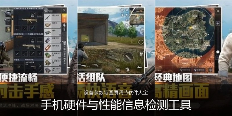 手机硬件与性能信息检测工具