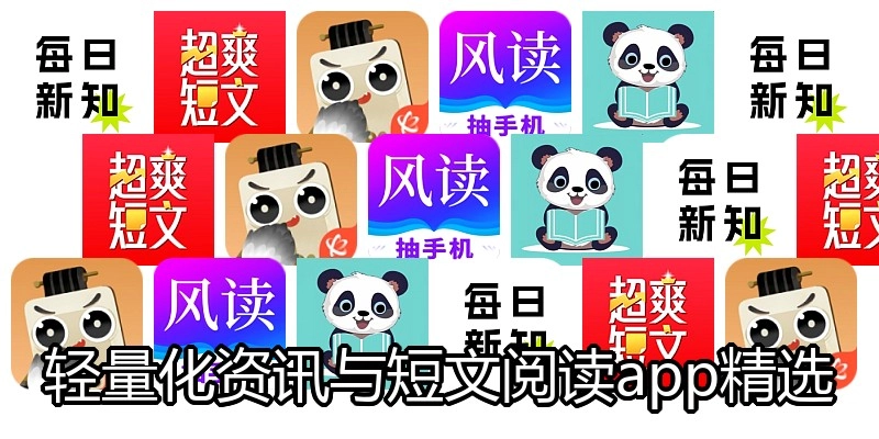 轻量化资讯与短文阅读app精选