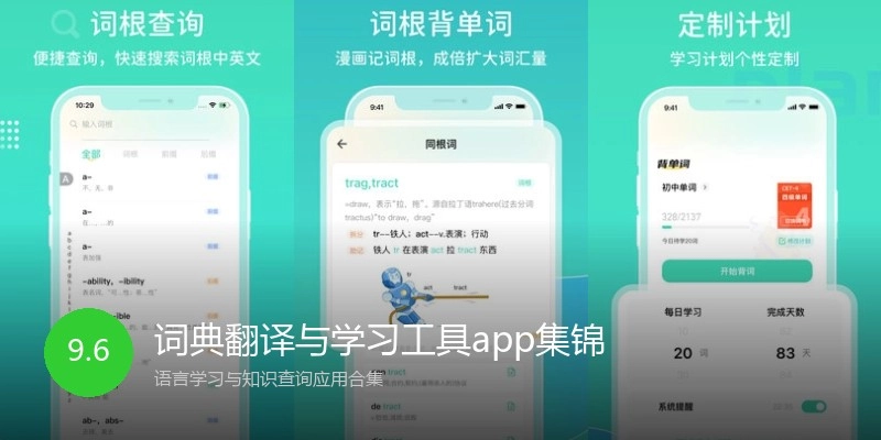 词典翻译与学习工具app集锦
