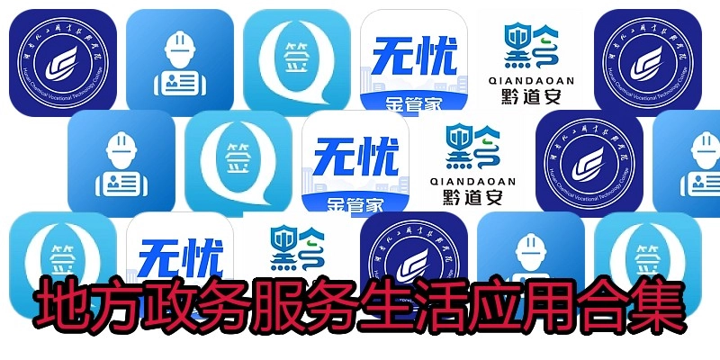 地方政务服务生活应用合集