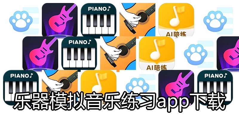 乐器模拟音乐练习app下载