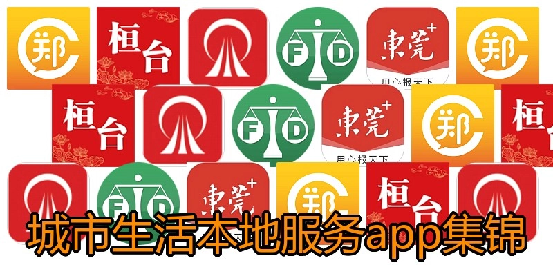 城市生活本地服务app集锦