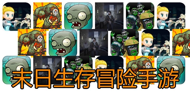 末日生存冒险手游