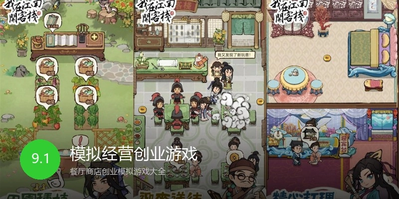 模拟经营创业游戏
