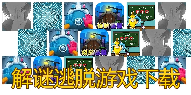 解谜逃脱游戏下载