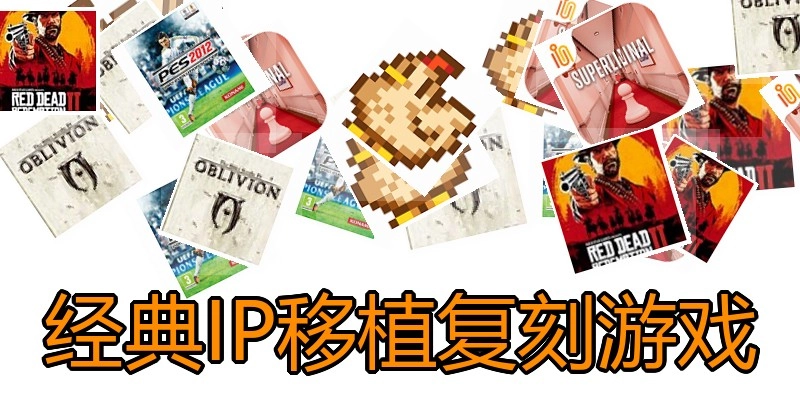 经典IP移植复刻游戏