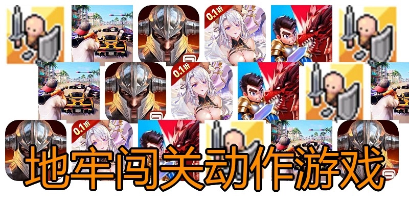 地牢闯关动作游戏
