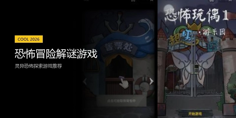 恐怖冒险解谜游戏