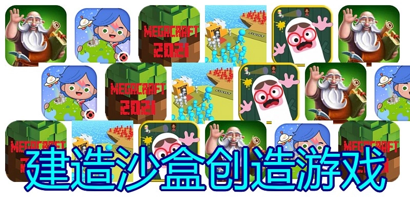 建造沙盒创造游戏
