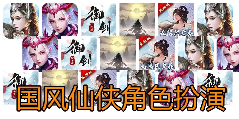 国风仙侠角色扮演