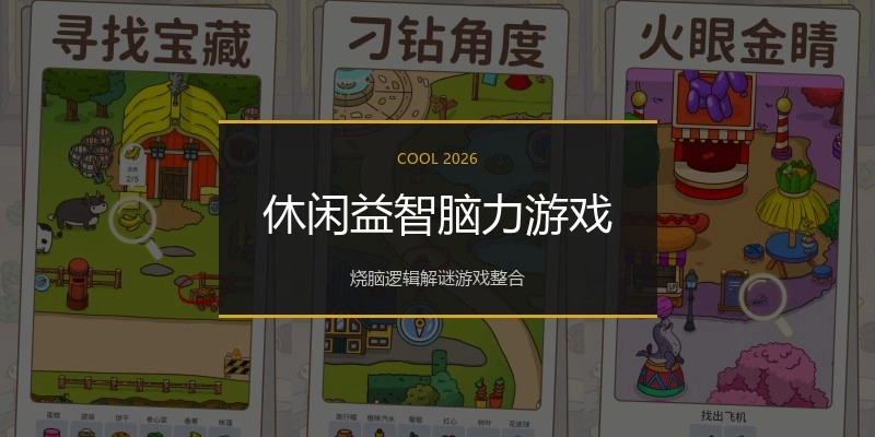 休闲益智脑力游戏