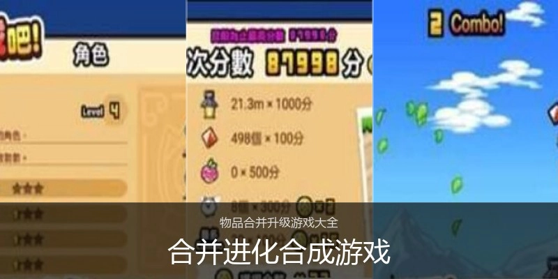 合并进化合成游戏