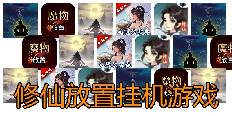 修仙放置挂机游戏