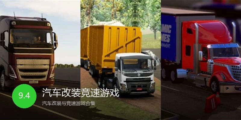 汽车改装竞速游戏