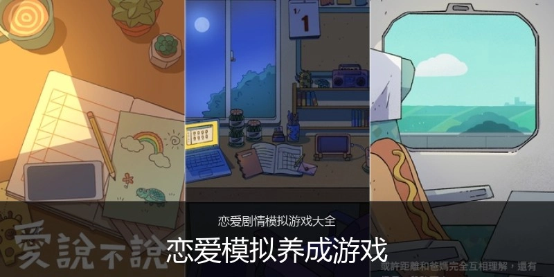 恋爱模拟养成游戏