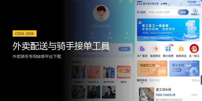 外卖配送与骑手接单工具