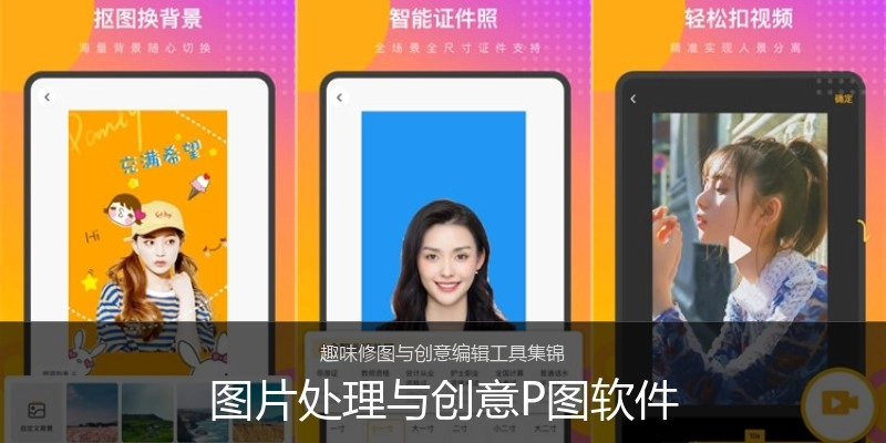 图片处理与创意P图软件