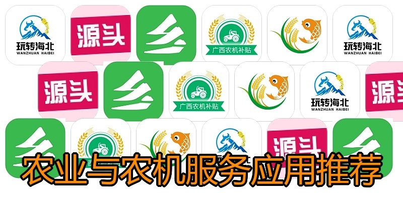 农业与农机服务应用推荐