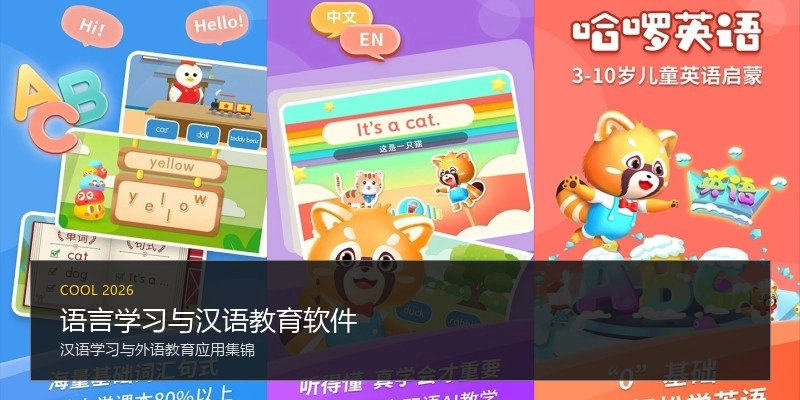 语言学习与汉语教育软件