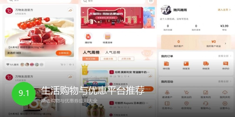 生活购物与优惠平台推荐