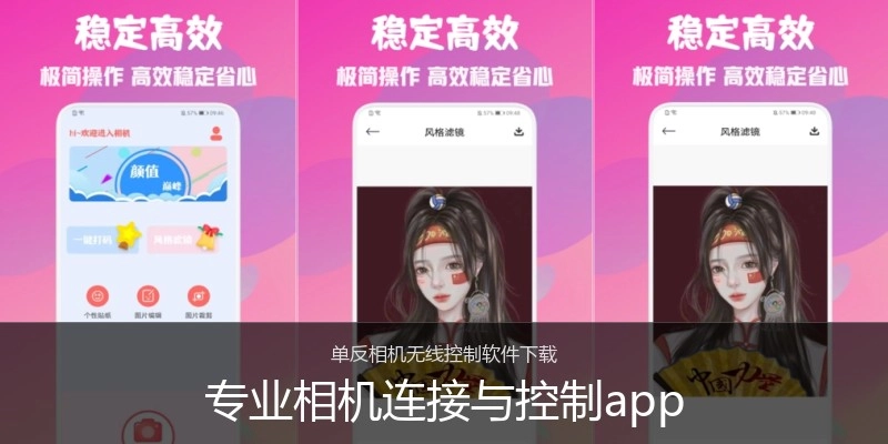 专业相机连接与控制app