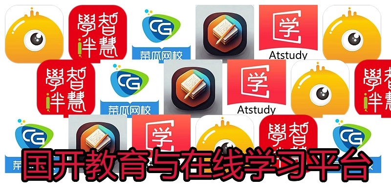 国开教育与在线学习平台