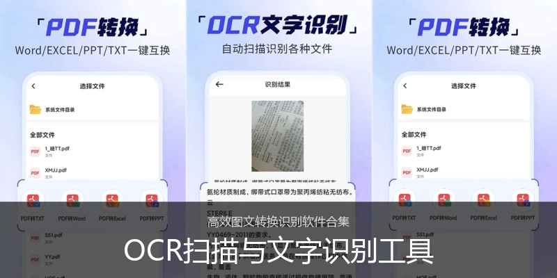 OCR扫描与文字识别工具