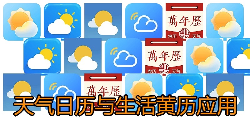 天气日历与生活黄历应用