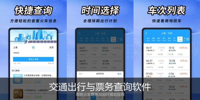 交通出行与票务查询软件