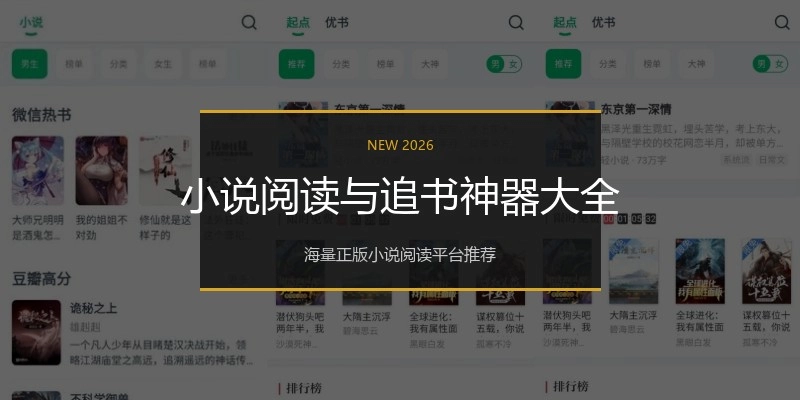 小说阅读与追书神器大全