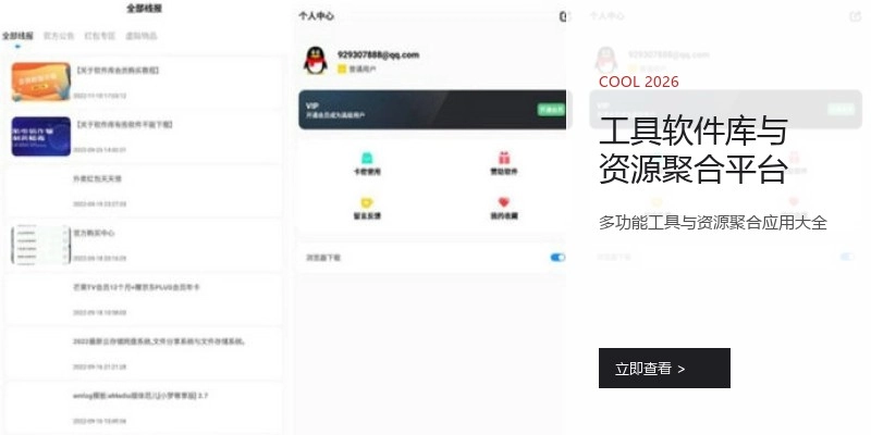工具软件库与资源聚合平台
