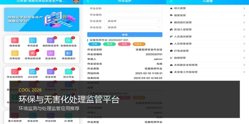 环保与无害化处理监管平台