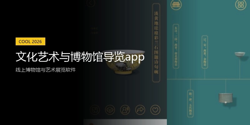 文化艺术与博物馆导览app