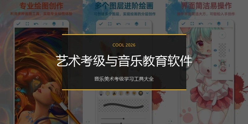 艺术考级与音乐教育软件