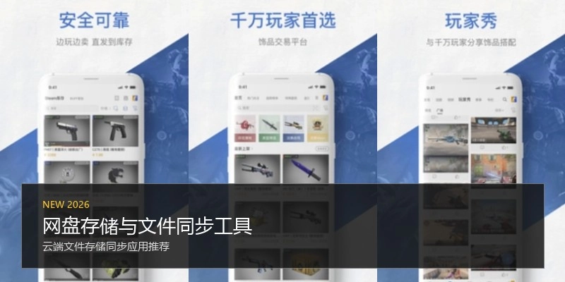 网盘存储与文件同步工具