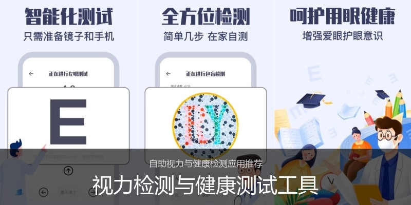 视力检测与健康测试工具