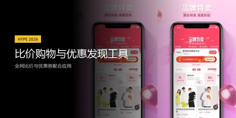 比价购物与优惠发现工具