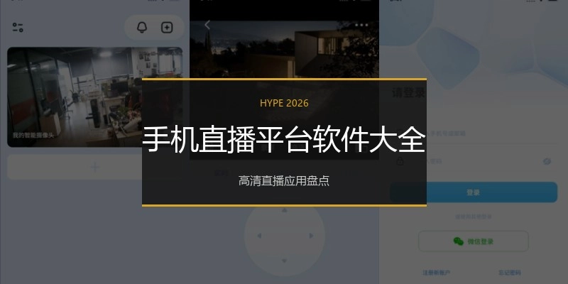 手机直播平台软件大全