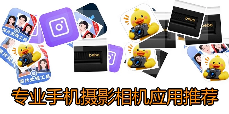 专业手机摄影相机应用推荐