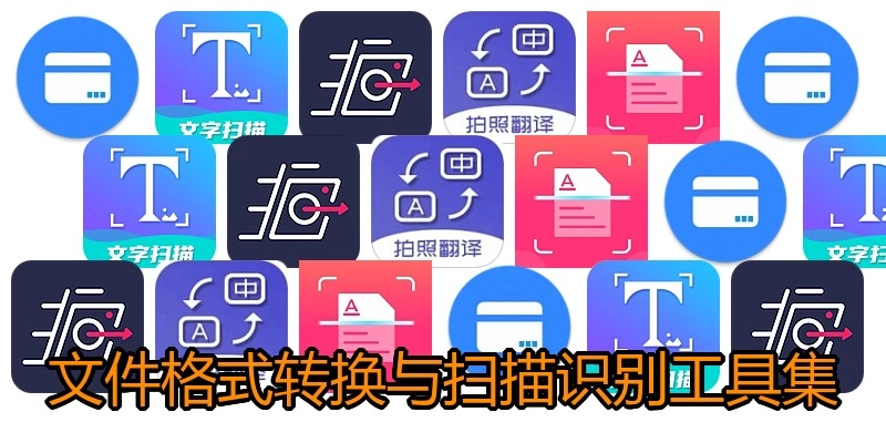 文件格式转换与扫描识别工具集