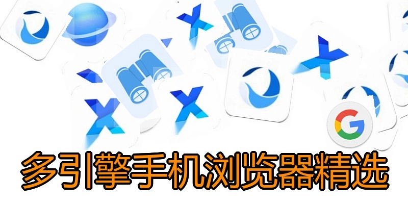 多引擎手机浏览器精选
