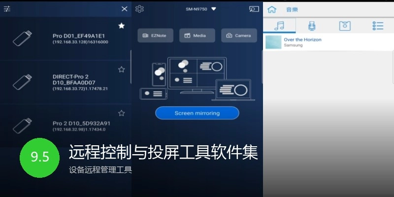 远程控制与投屏工具软件集